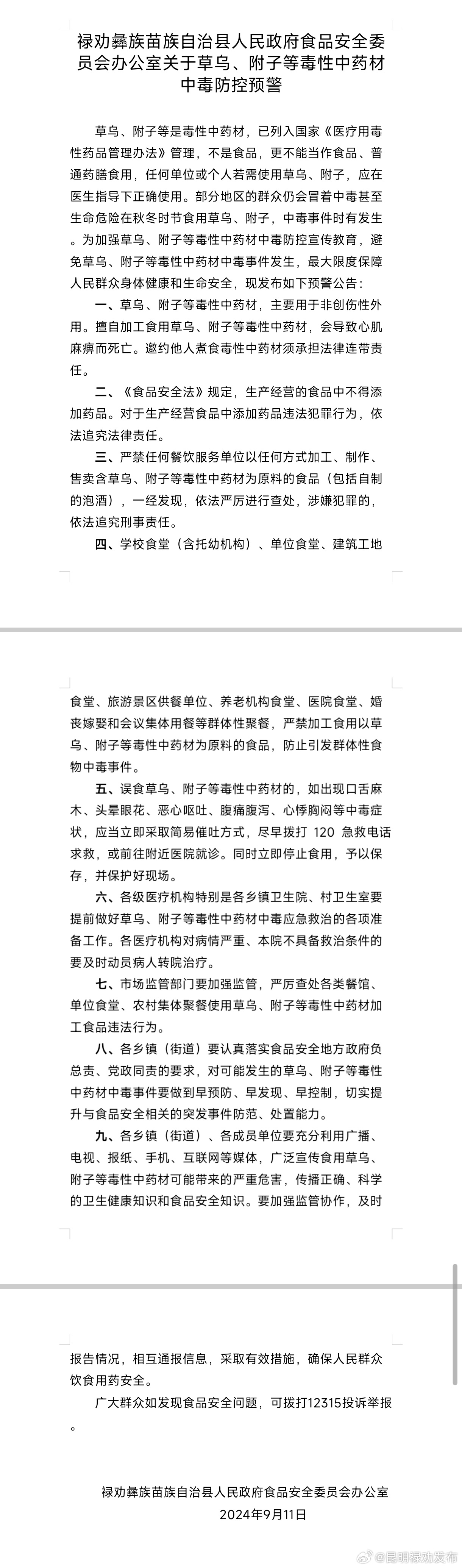 禄劝彝族苗族自治县人民政府食品安全委员会办公室关于草乌、附子等毒性中药材中毒防控预警