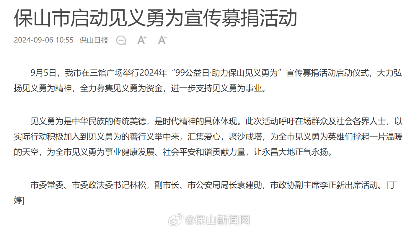 保山市启动见义勇为宣传募捐活动