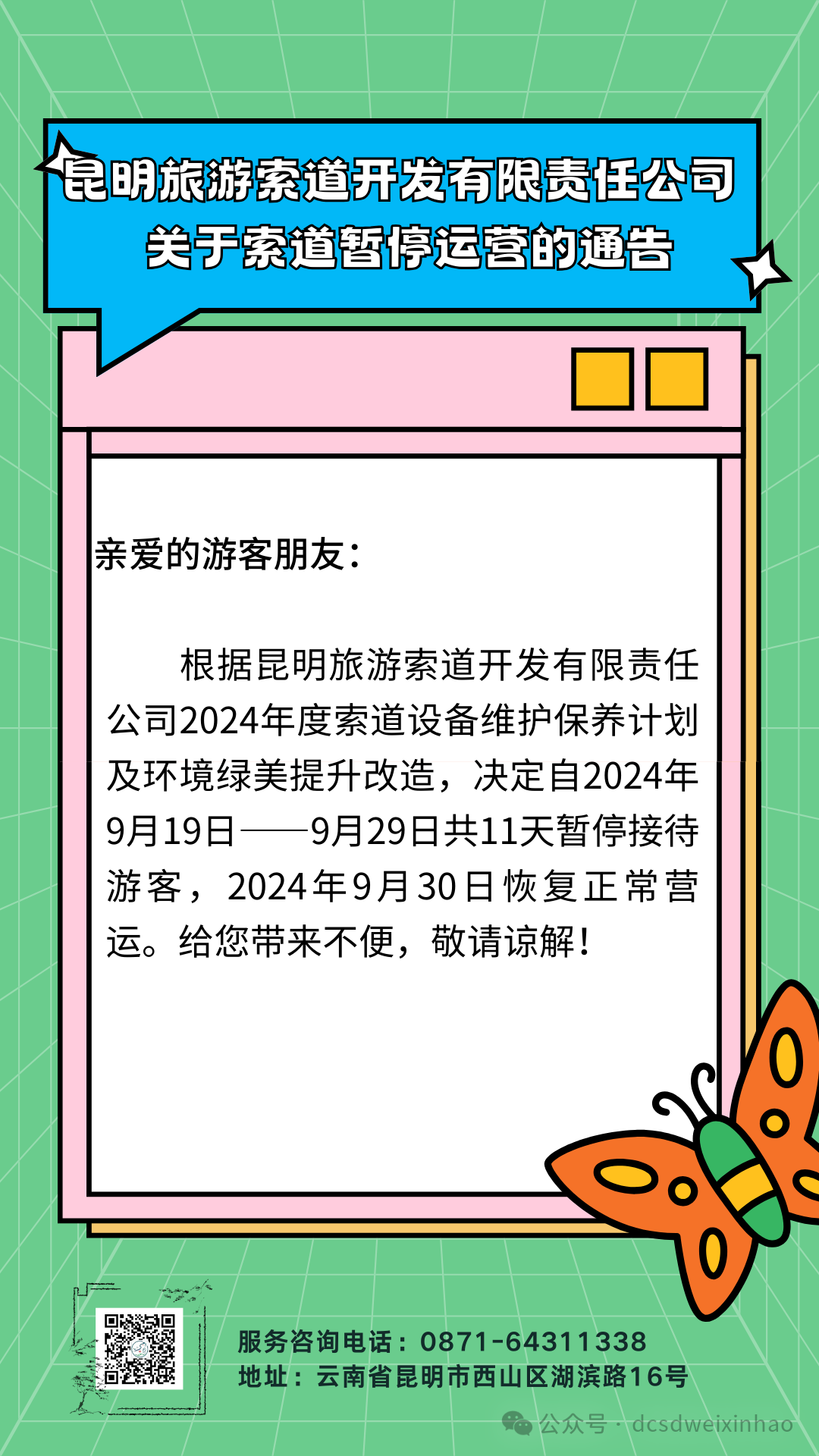 掌上春城微信