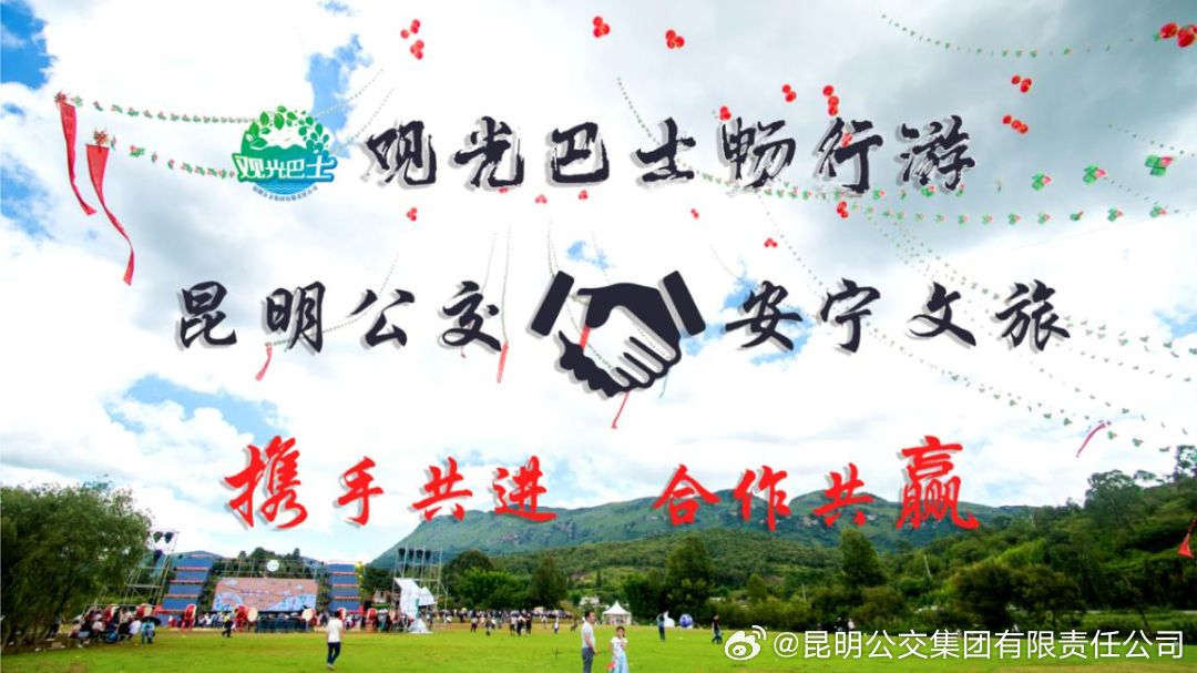 昆明公交集团有限责任公司