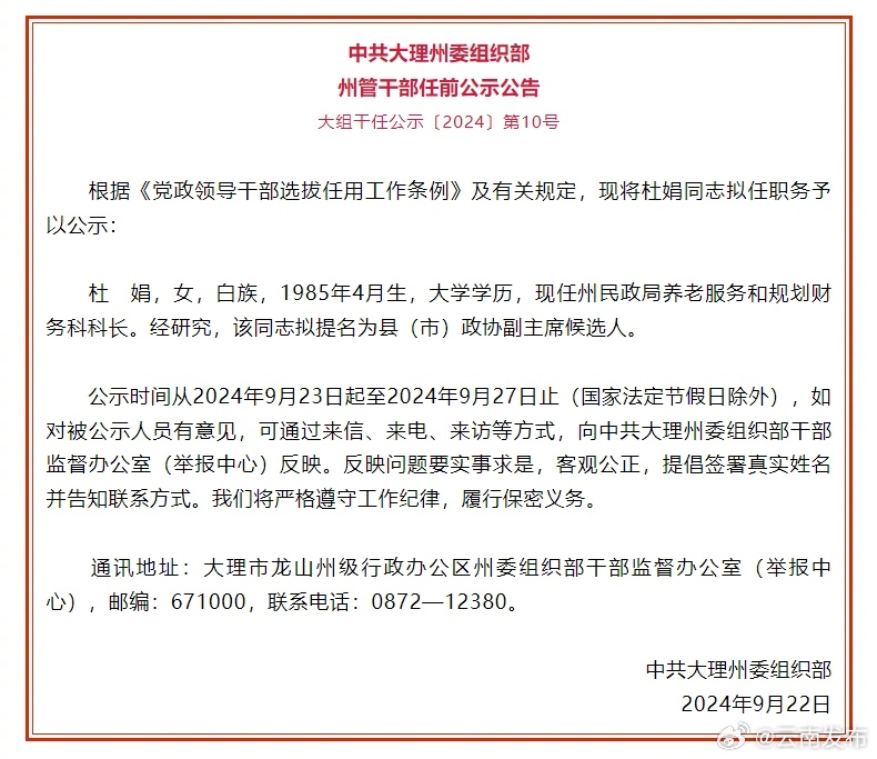 大理州发布州管干部任前公示公告