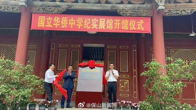 “国立华侨中学纪实展馆”在保山开馆