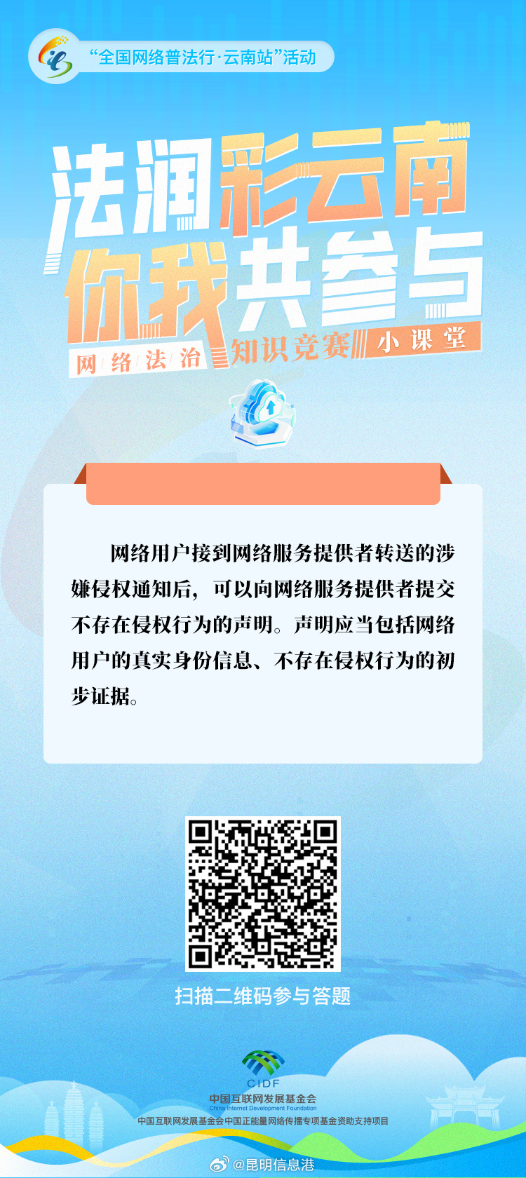 “法润彩云南·你我共参与”网络法治知识竞赛小课堂