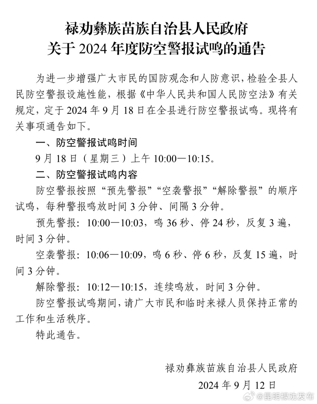 禄劝彝族苗族自治县人民政府关于 2024 年度防空警报试鸣的通告