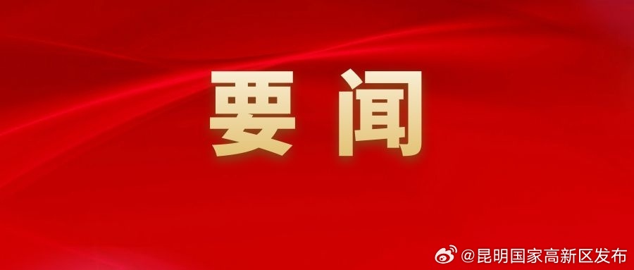 祝贺!昆明高新区参与的6项科技成果荣获2023年度云南省科学技术奖