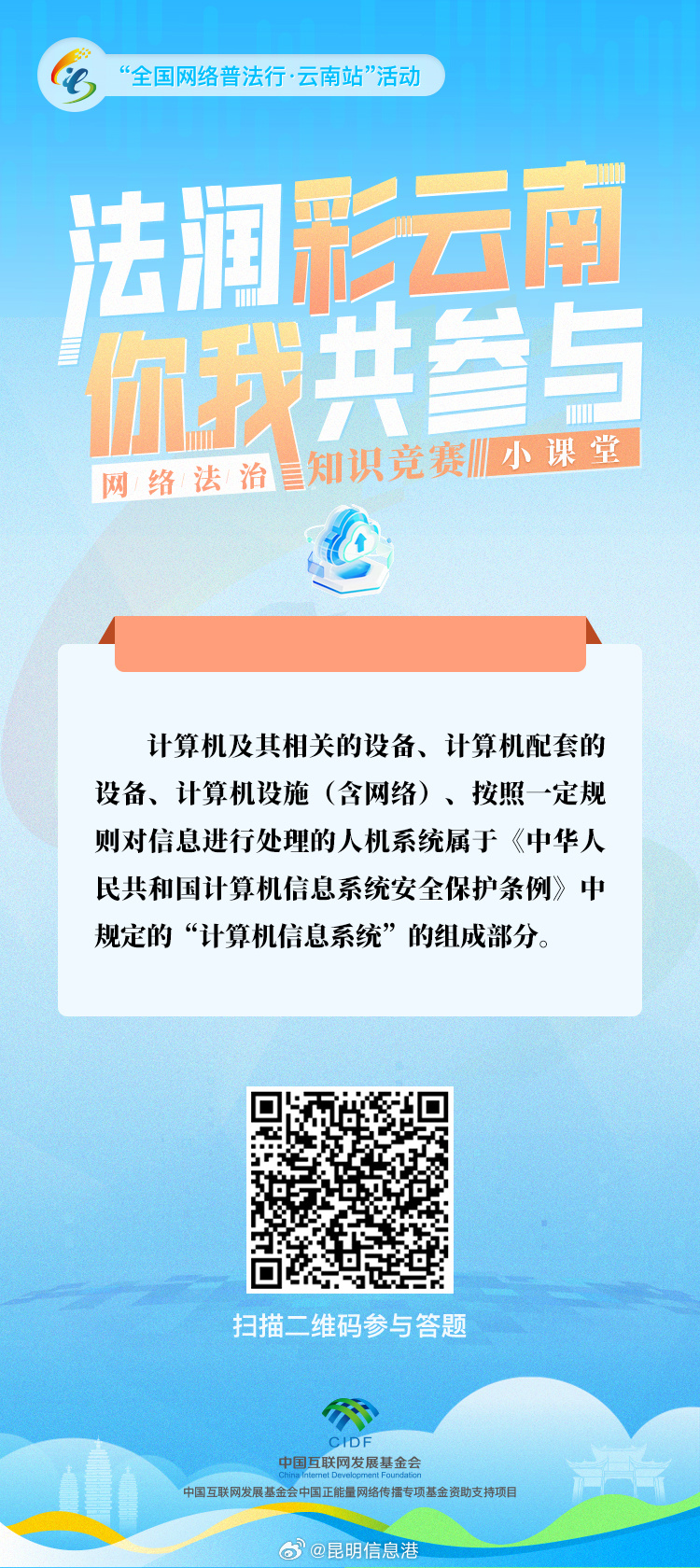 “法润彩云南·你我共参与”网络法治知识竞赛小课堂