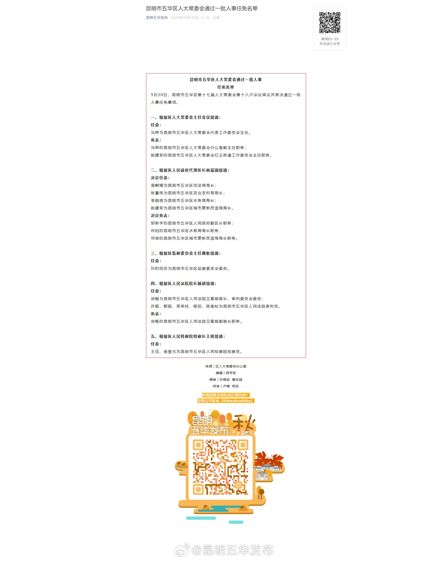 昆明市五华区人大常委会通过一批人事任免名单