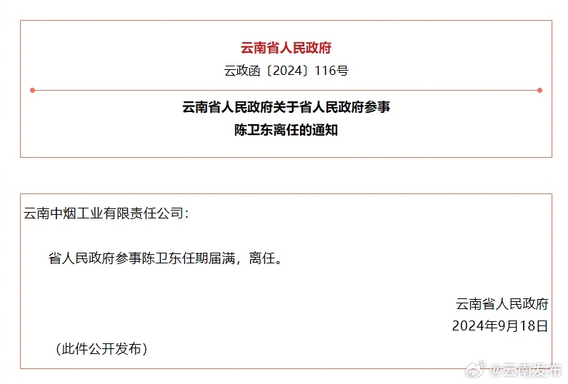 云南省人民政府关于省人民政府参事陈卫东离任的通知