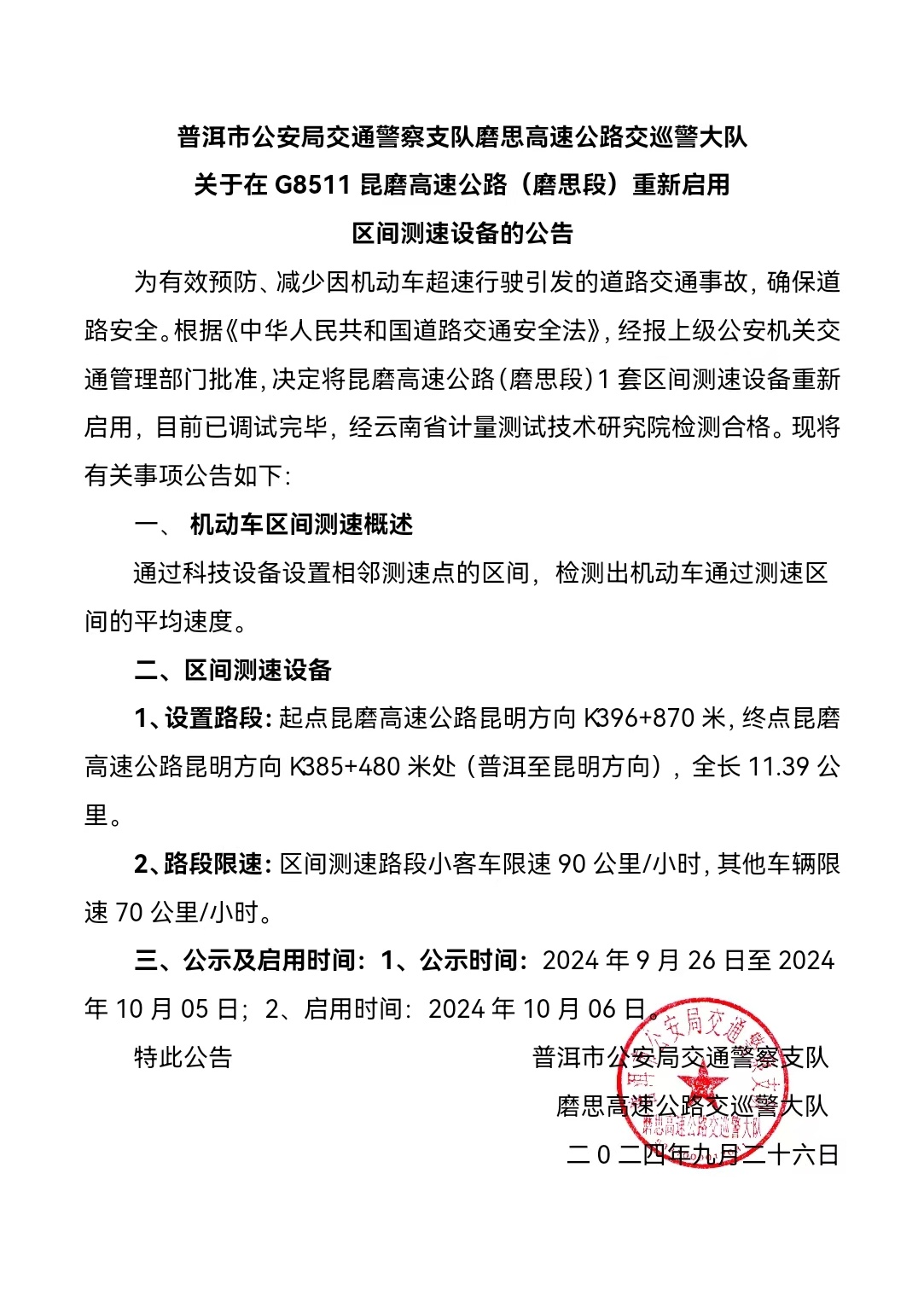 普洱市公安局交通警察支队磨思高速公路交巡警大队关于在G8511昆磨高速公路（磨思段）重新启用区间测速设备的公告