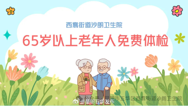 沙朗卫生院2024年度第四次65岁以上老年人免费体检即将开始！