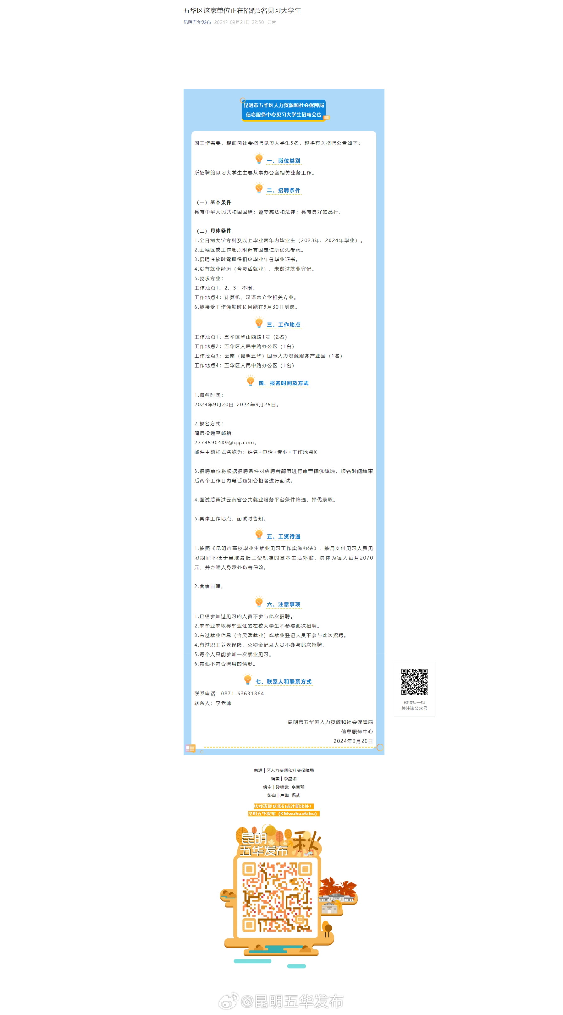 五华区这家单位正在招聘5名见习大学生