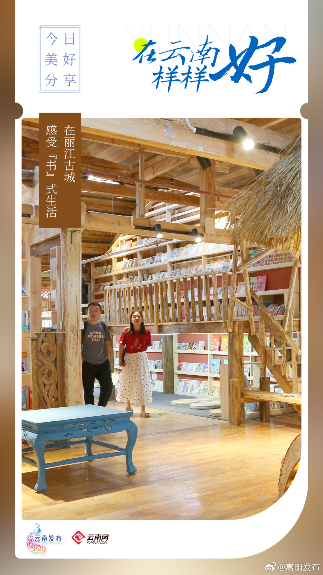 在丽江古城，感受“书”式生活｜在云南样样好