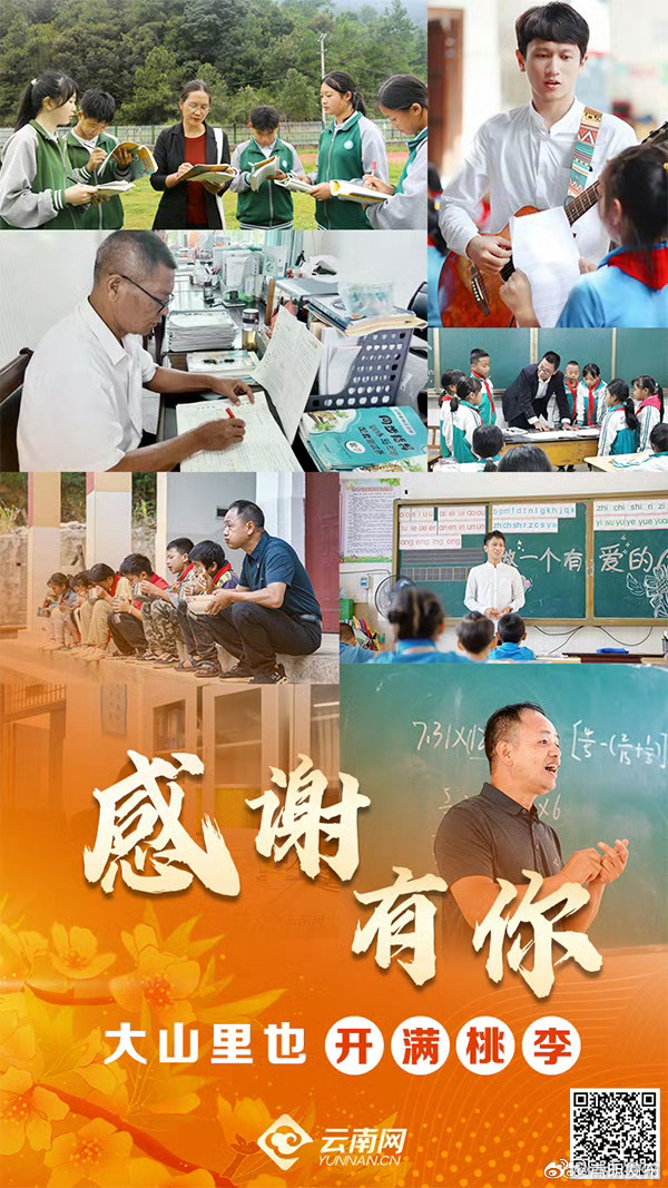教师节策划｜感谢有你：大山里也开满桃李