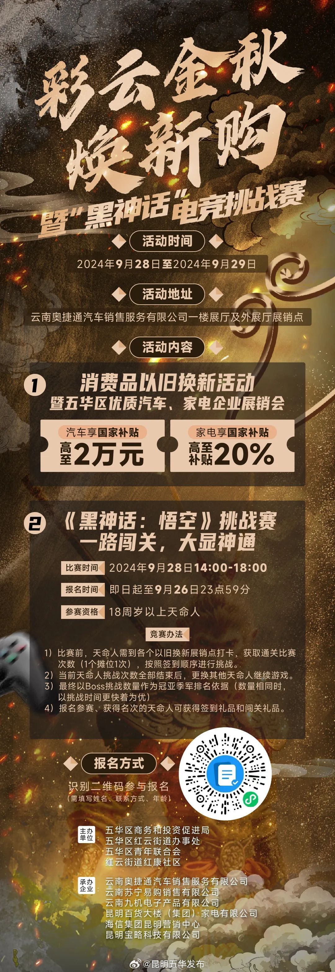 就在28日！彩云金秋焕新购暨“黑神话悟空”电竞挑战赛即将开幕