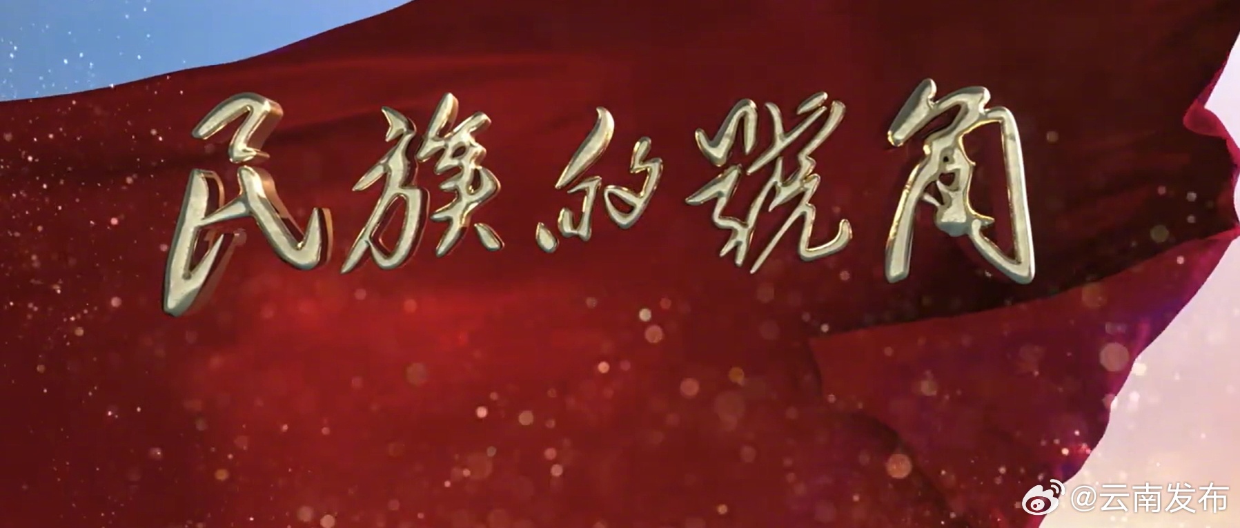重大文献纪录片《民族的号角》开播