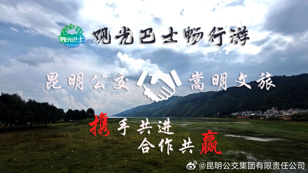 昆明公交集团有限责任公司