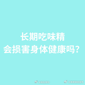 长期吃味精会损害身体健康吗？