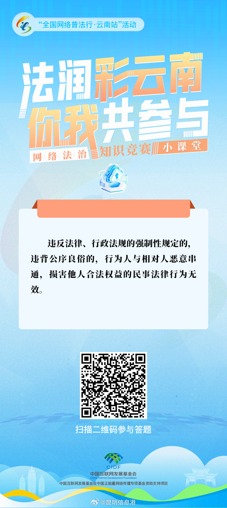“法润彩云南·你我共参与”网络法治知识竞赛小课堂