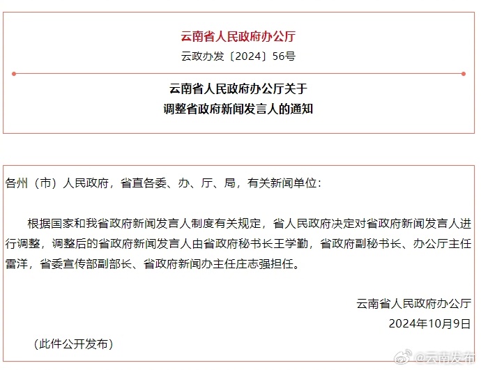 云南省人民政府办公厅关于调整省政府新闻发言人的通知