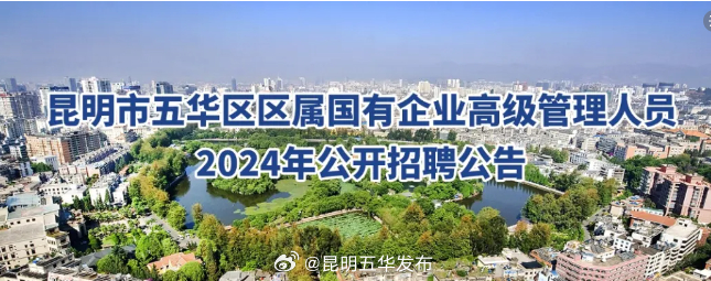五华区区属国有企业公开招聘3名高级管理人员