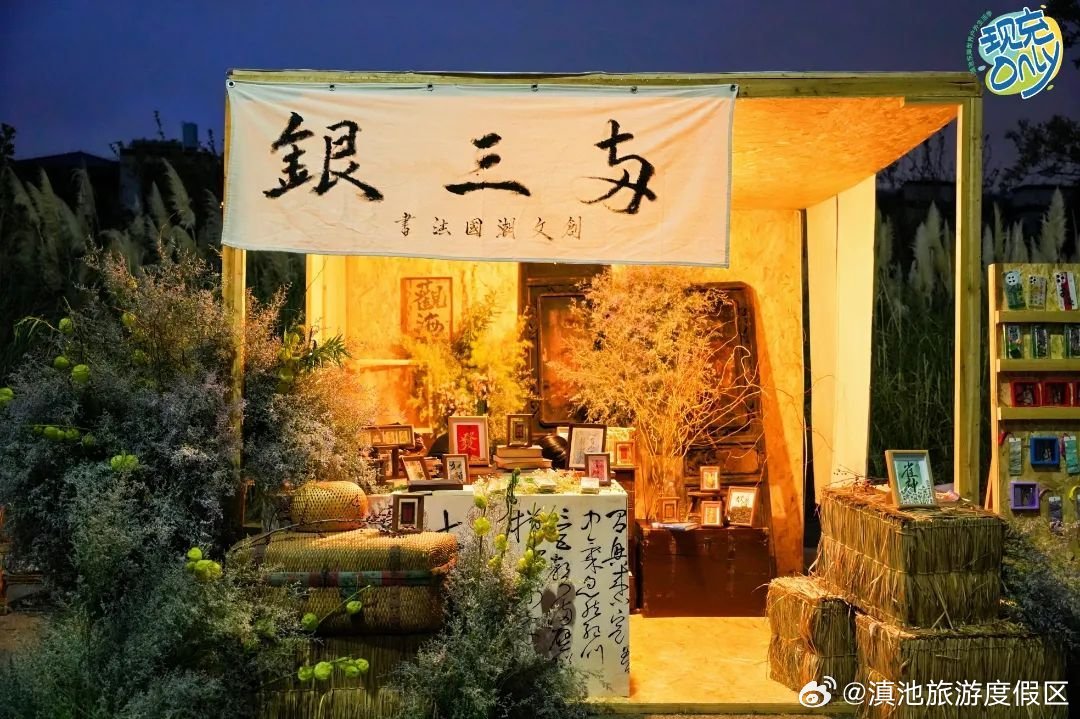 滇池旅游度假区