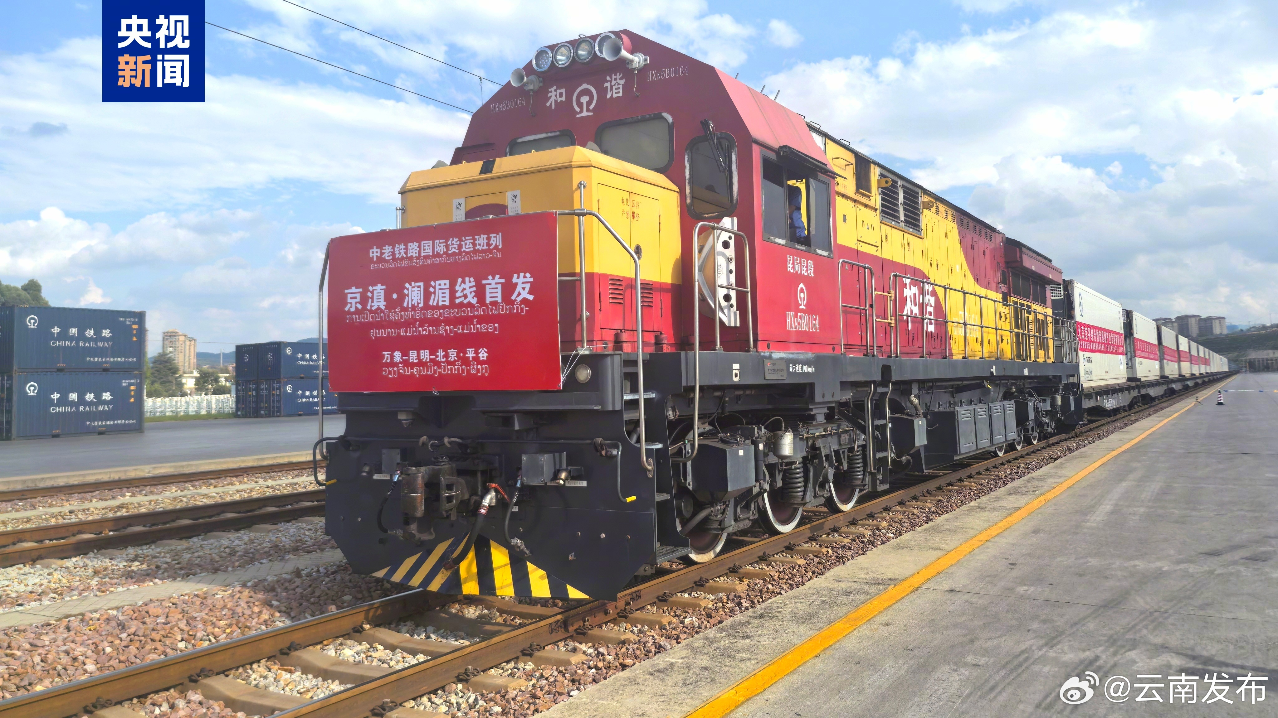 “京滇·澜湄线”中老铁路国际货运列车抵京