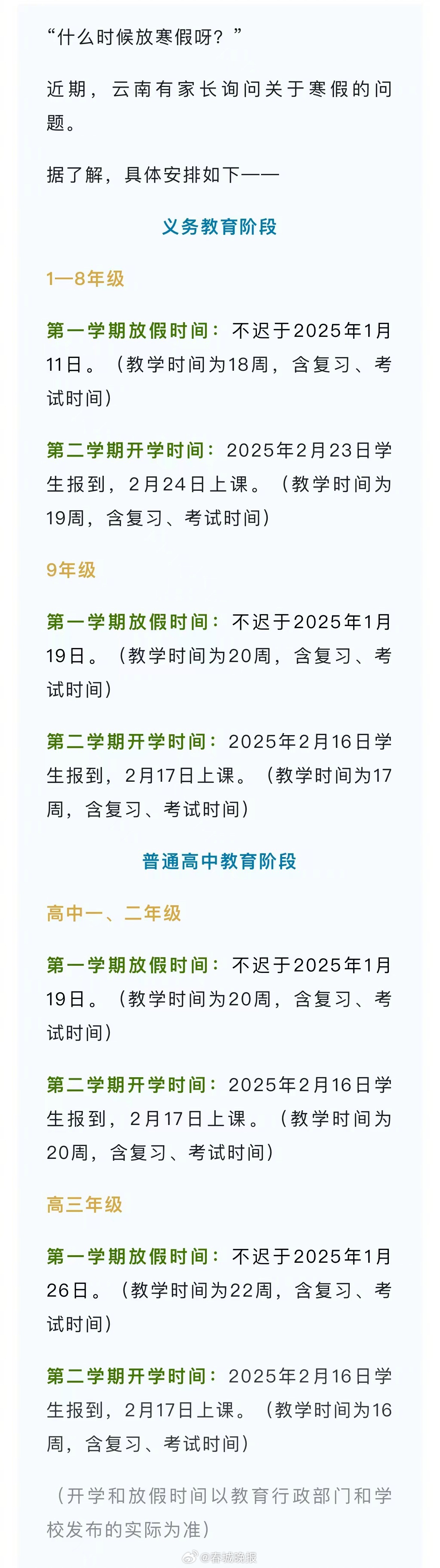 最新！2025年云南中小学寒假放假时间来了 