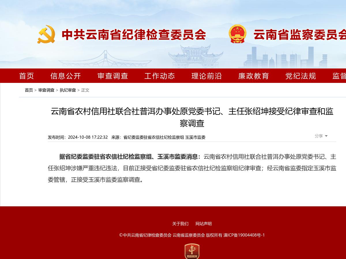 云南省农村信用社联合社普洱办事处原党委书记、主任张绍坤接受纪律审查和监察调查