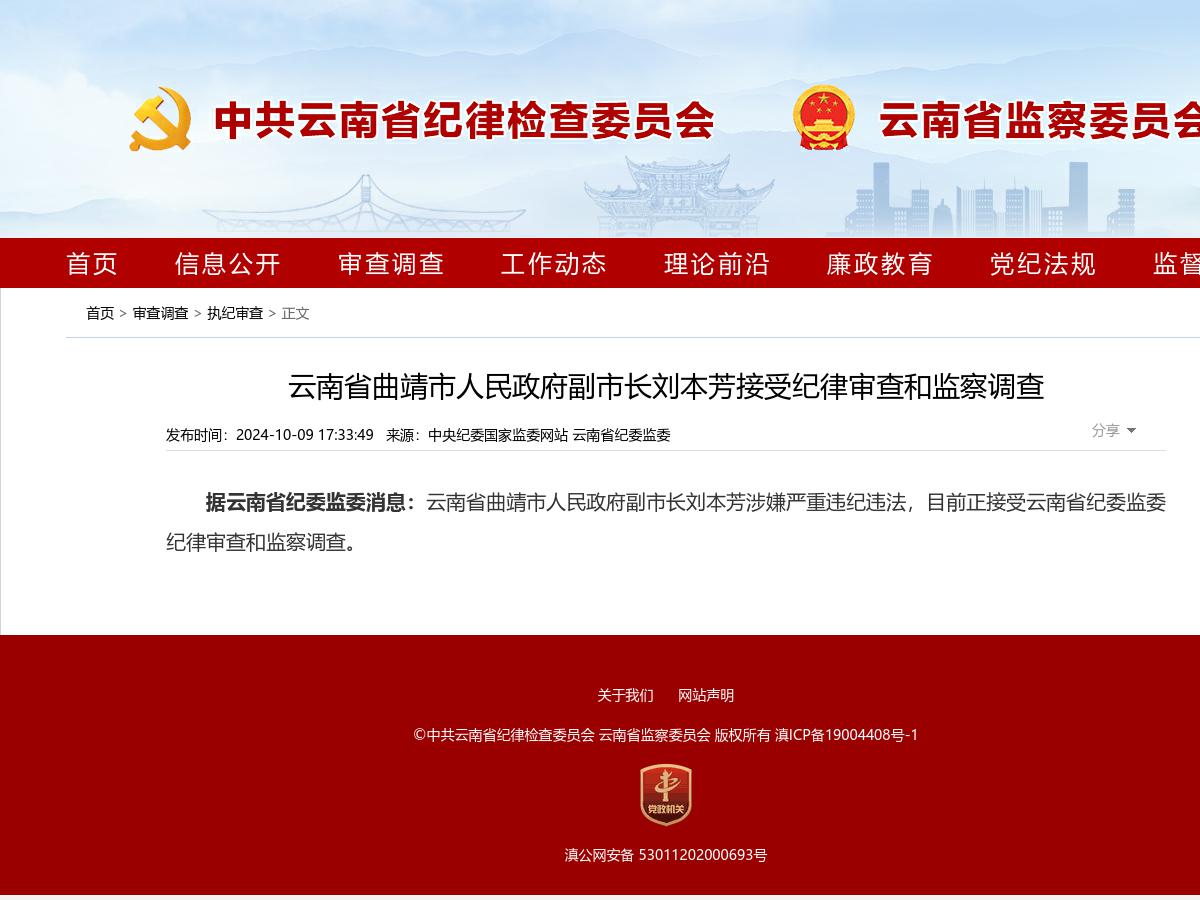 云南省曲靖市人民政府副市长刘本芳接受纪律审查和监察调查