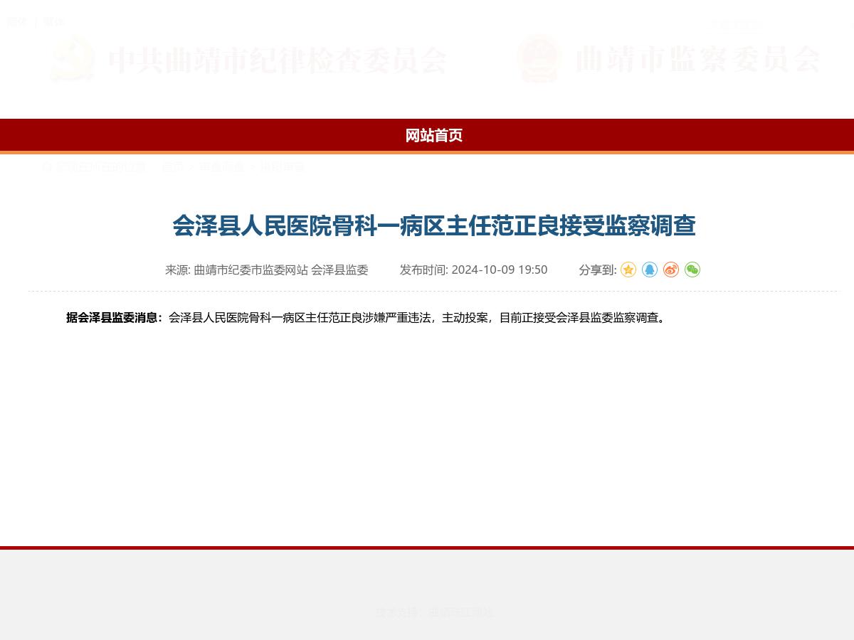 会泽县人民医院骨科一病区主任范正良接受监察调查