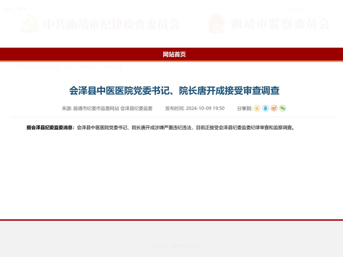 会泽县中医医院党委书记、院长唐开成接受审查调查