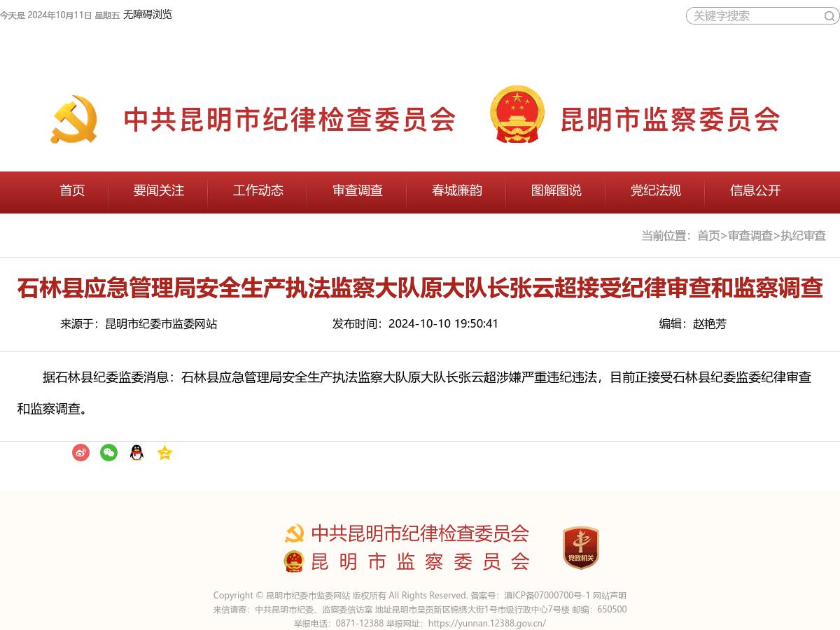 石林县应急管理局安全生产执法监察大队原大队长张云超接受纪律审查和监察调查