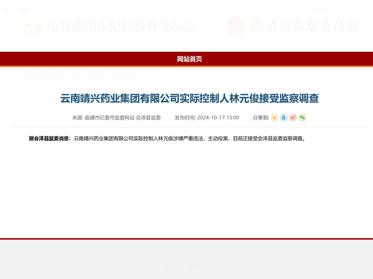 云南靖兴药业集团有限公司实际控制人林元俊接受监察调查