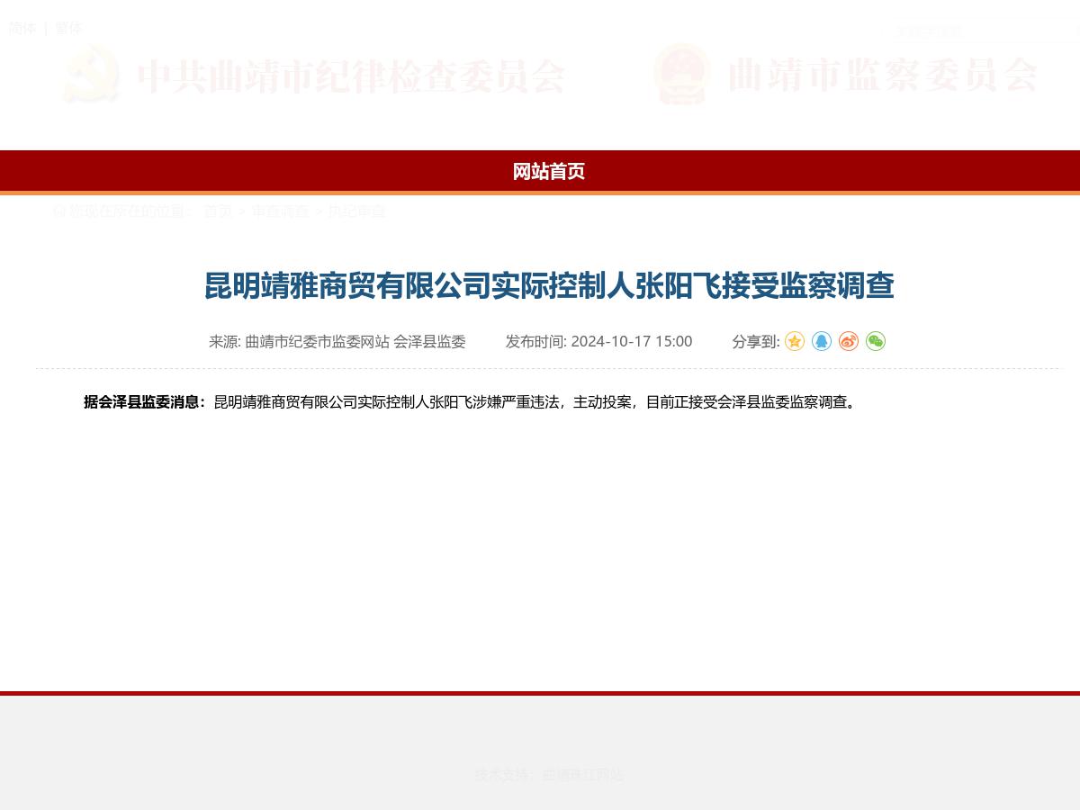 昆明靖雅商贸有限公司实际控制人张阳飞接受监察调查