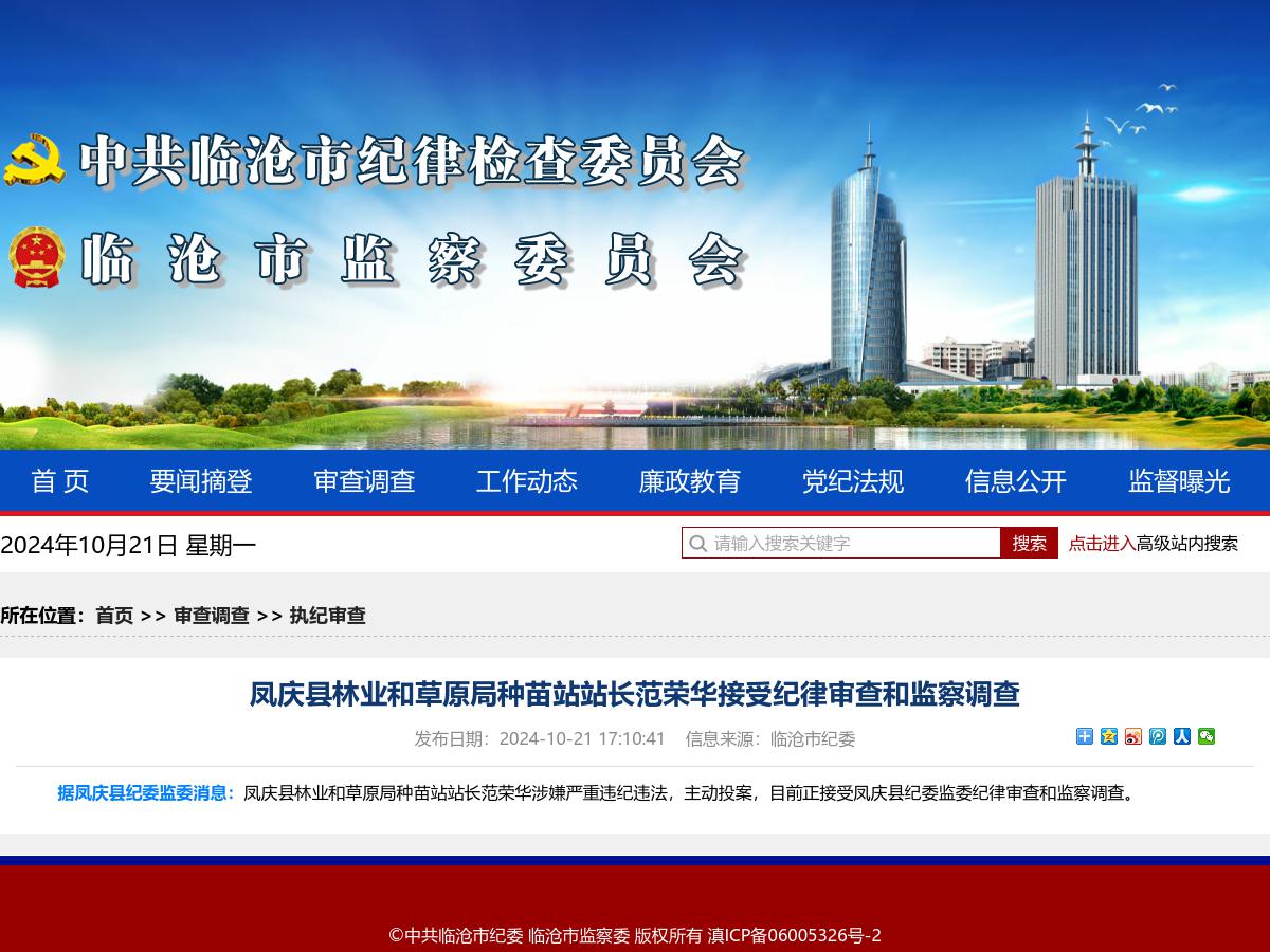 凤庆县林业和草原局种苗站站长范荣华接受纪律审查和监察调查