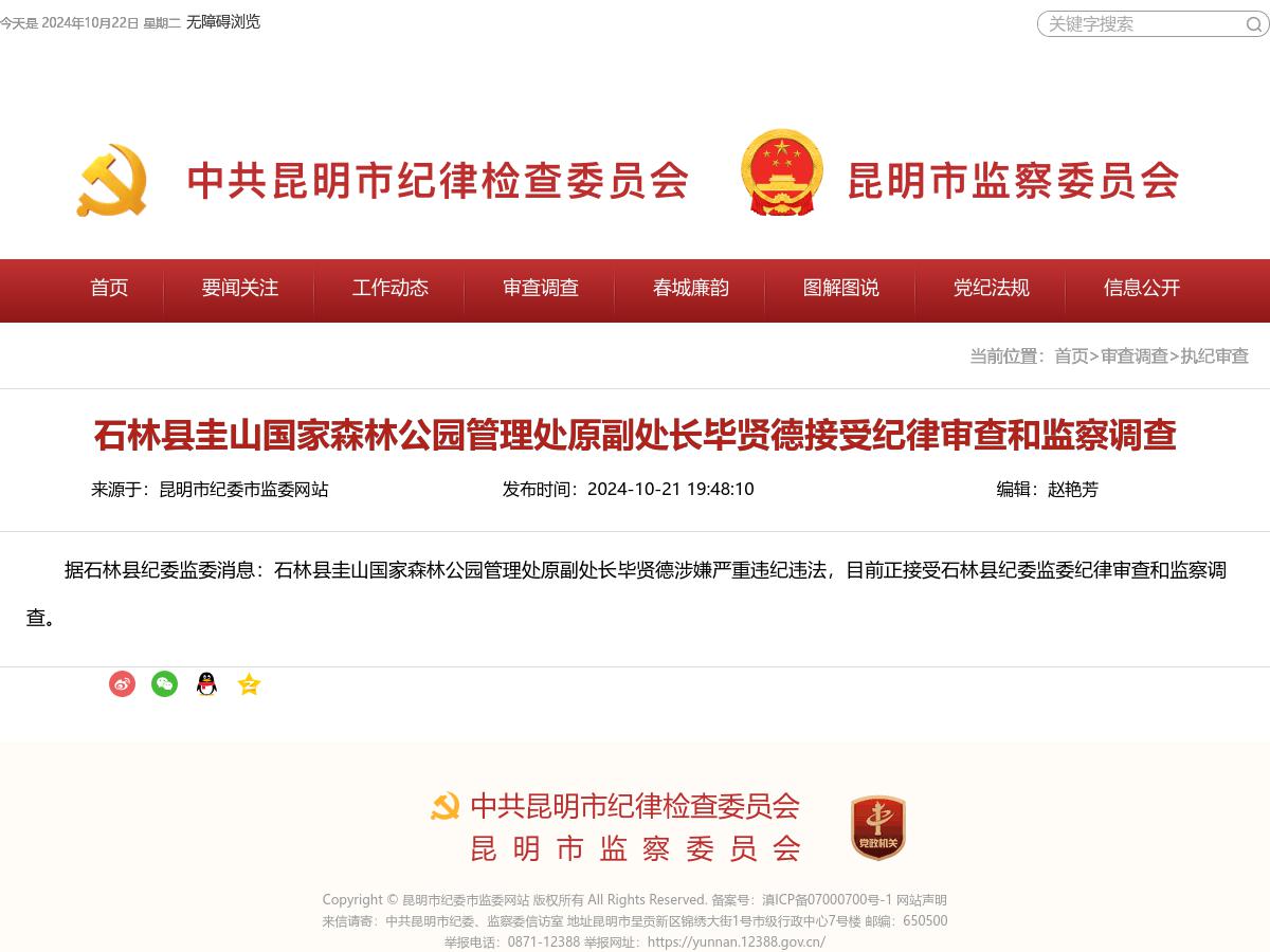 石林县圭山国家森林公园管理处原副处长毕贤德接受纪律审查和监察调查