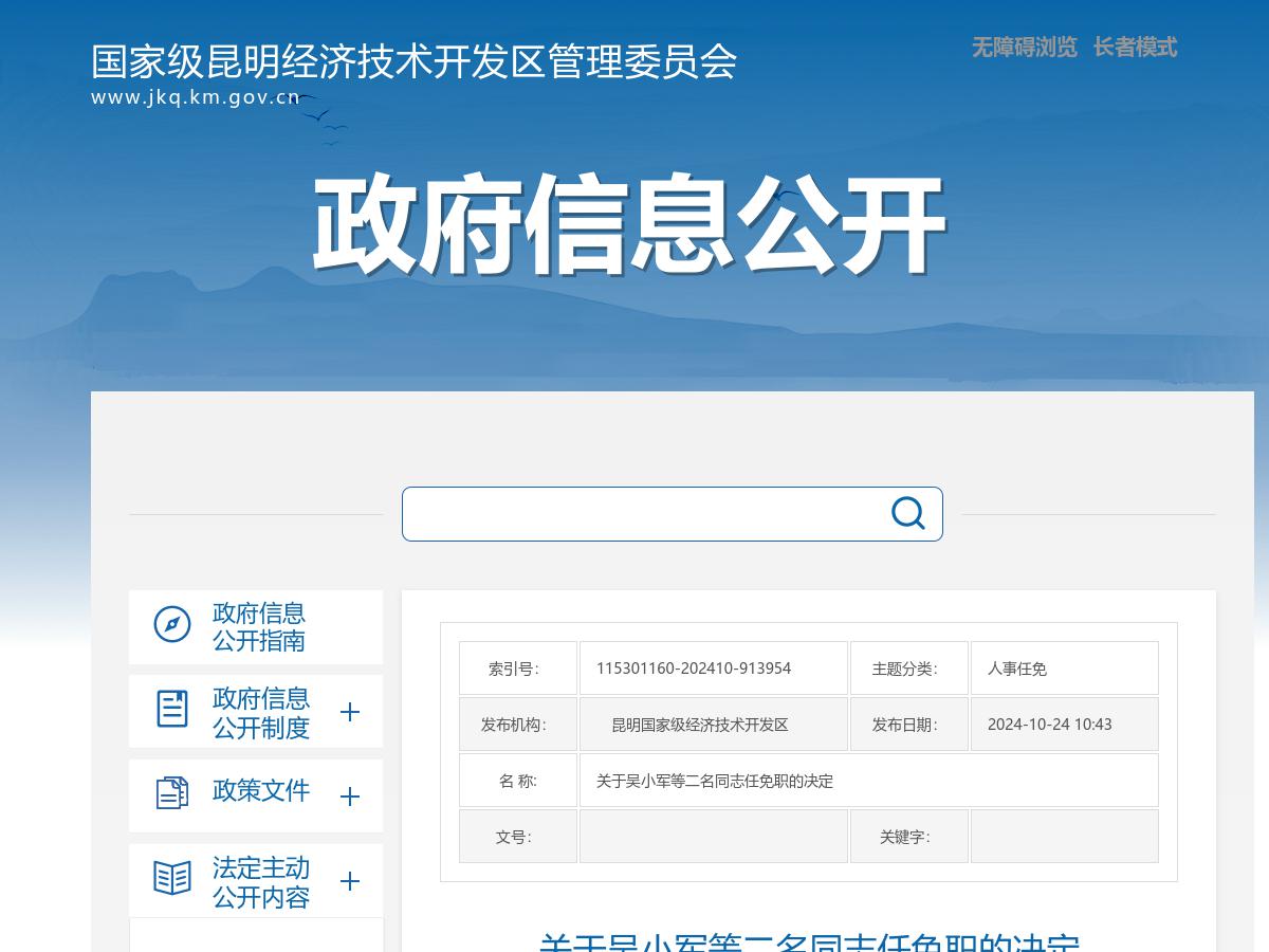 关于吴小军等二名同志任免职的决定