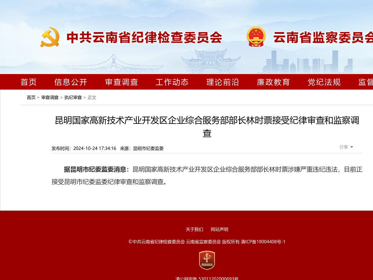 昆明国家高新技术产业开发区企业综合服务部部长林时票接受纪律审查和监察调查
