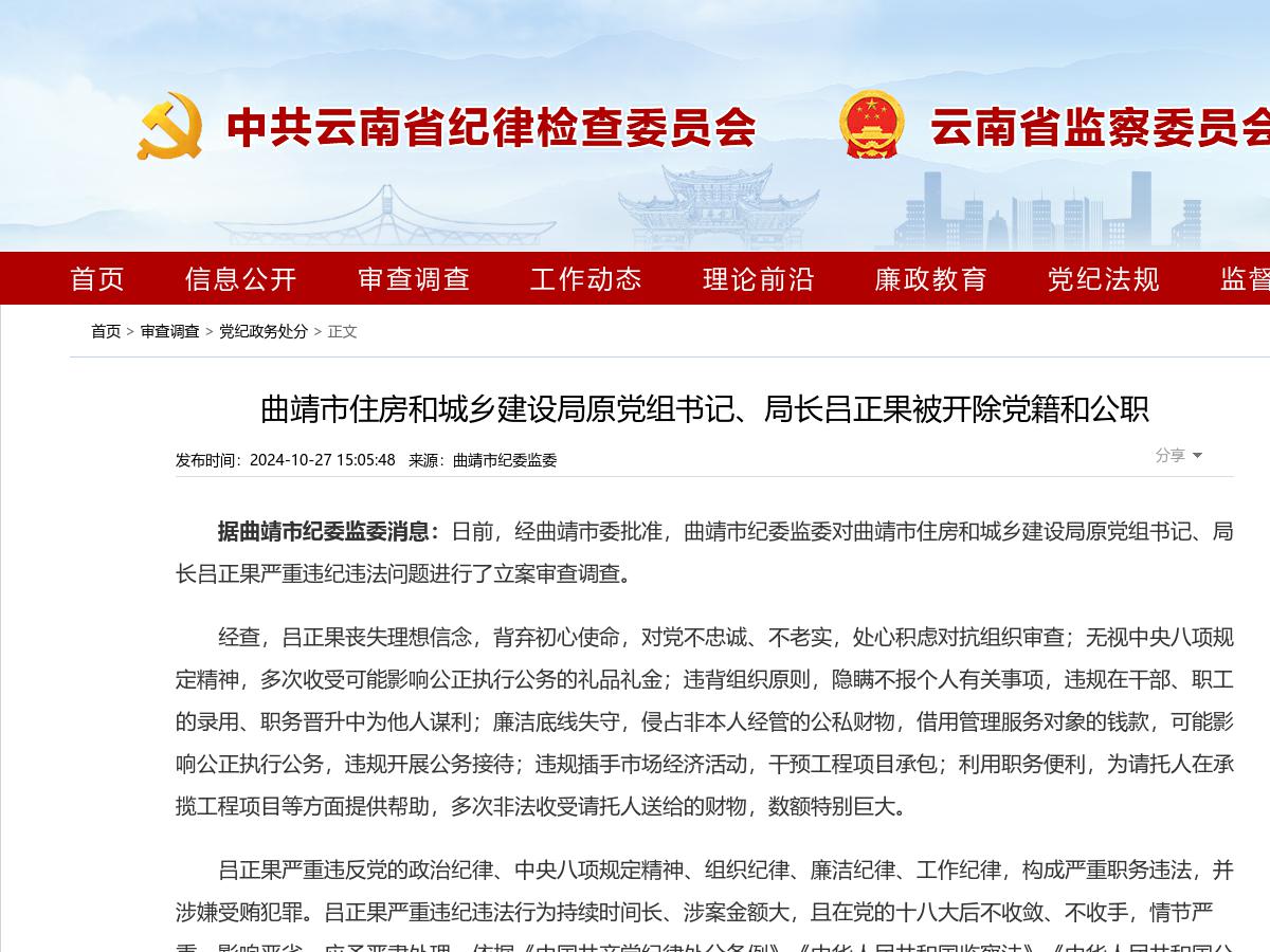 曲靖市住房和城乡建设局原党组书记、局长吕正果被开除党籍和公职