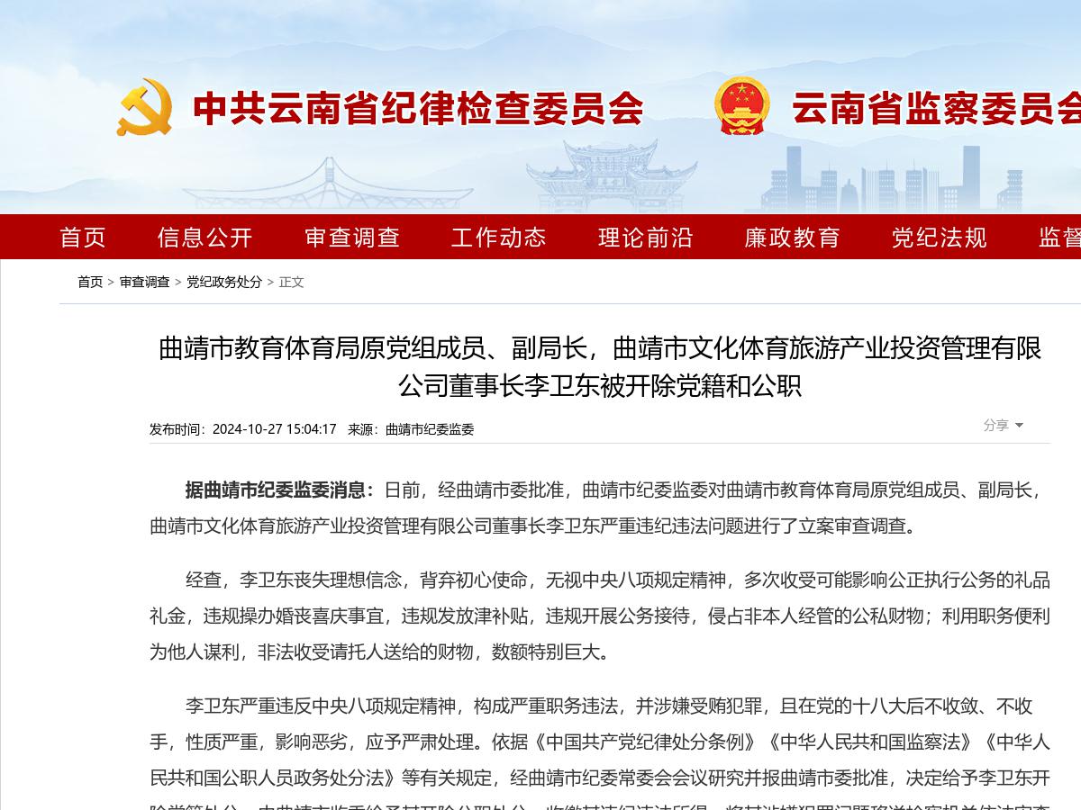 曲靖市教育体育局原党组成员、副局长,曲靖市文化体育旅游产业投资管理有限公司董事长李卫东被开除党籍和公职