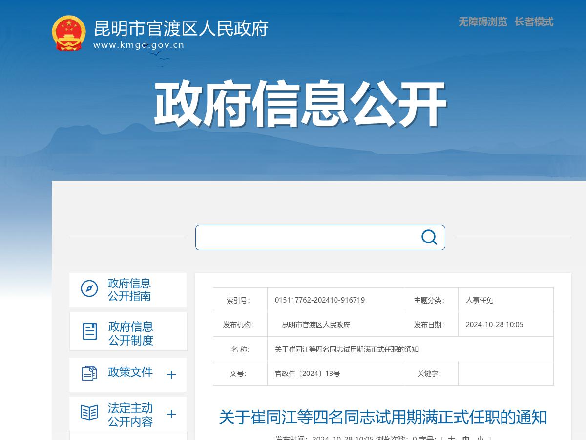 关于崔同江等四名同志试用期满正式任职的通知