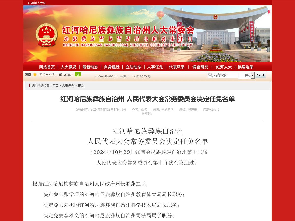 红河哈尼族彝族自治州 人民代表大会常务委员会决定任免名单