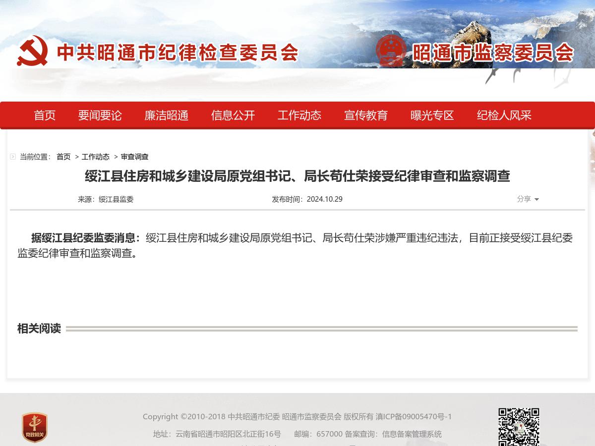 绥江县住房和城乡建设局原党组书记、局长苟仕荣接受纪律审查和监察调查