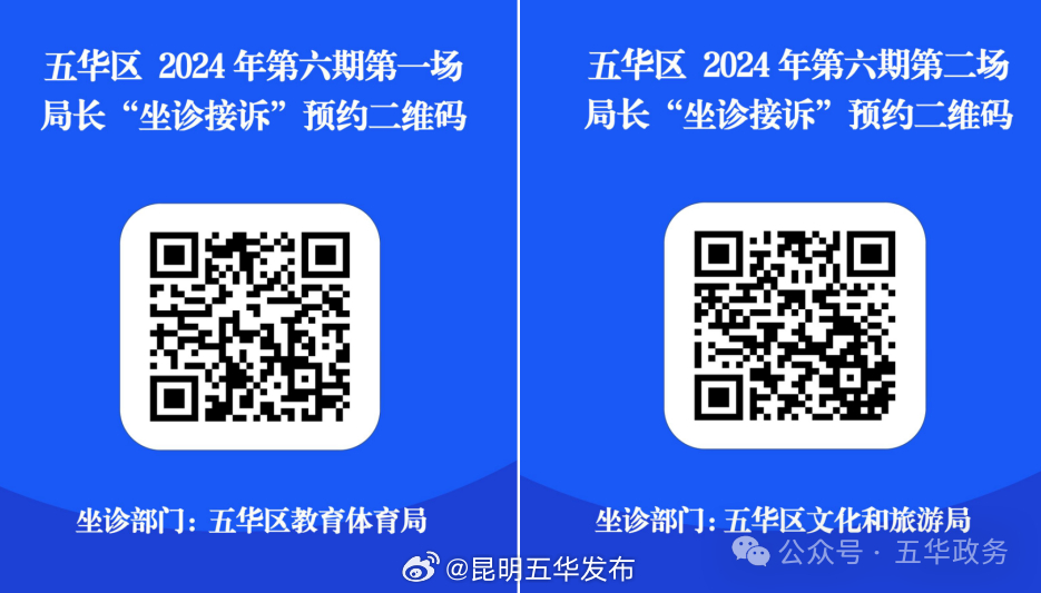 五华区第六期“局长坐诊接诉”活动公告