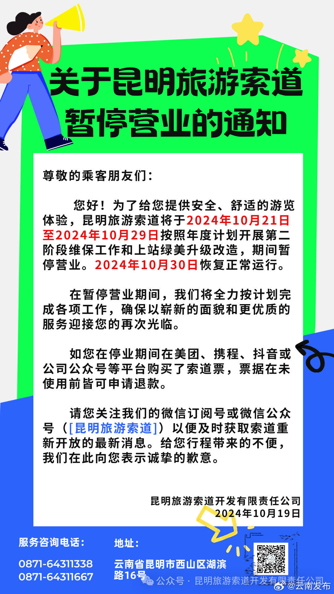 昆明旅游索道明起暂停运营