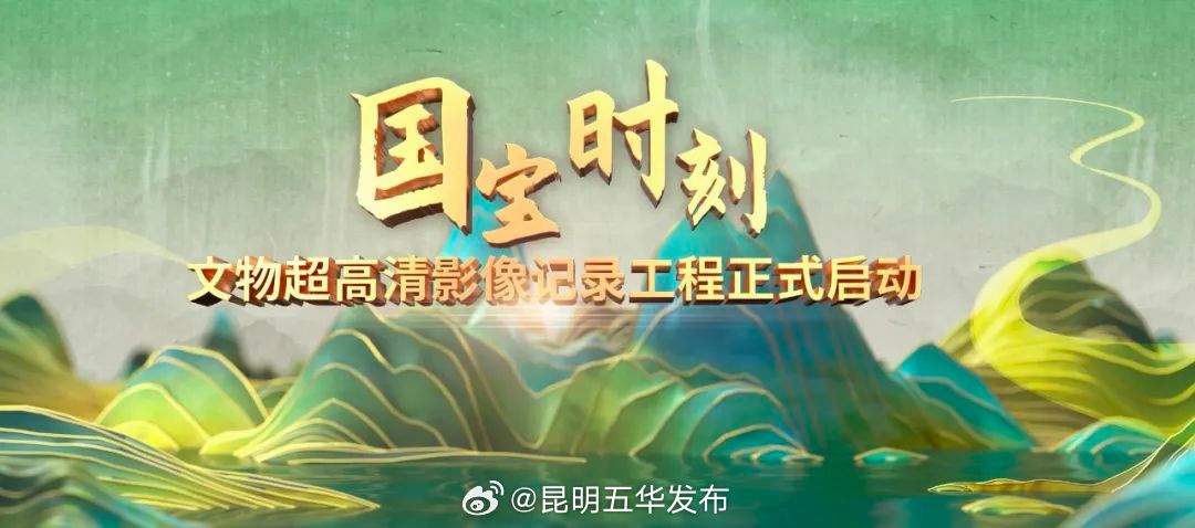 《“国宝”时刻》文物超高清影像记录工程在京启动