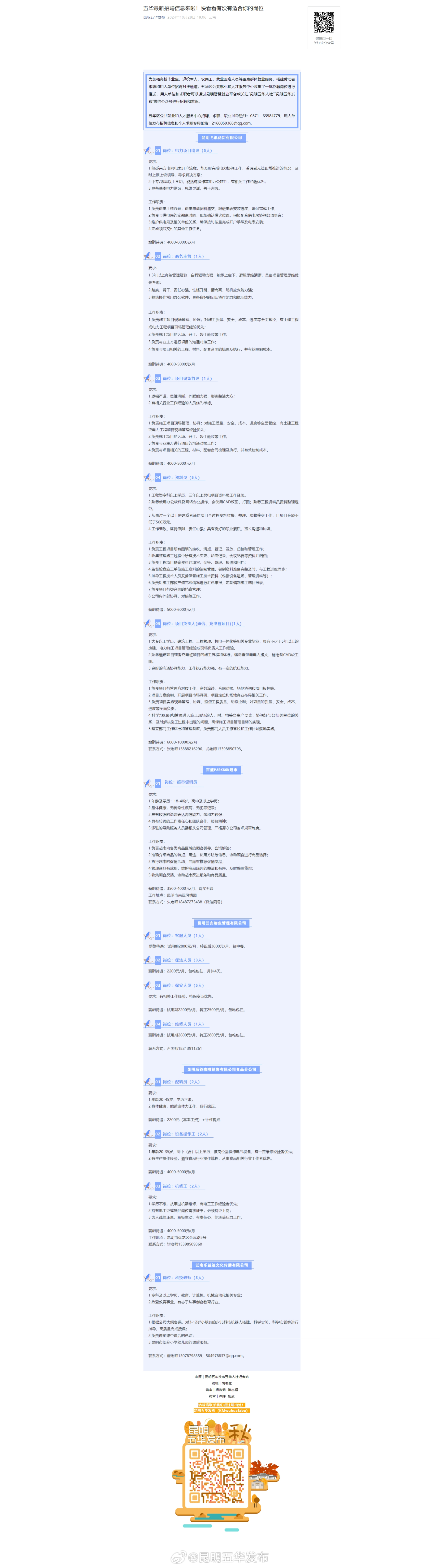 五华最新招聘信息来啦！快看看有没有适合你的岗位