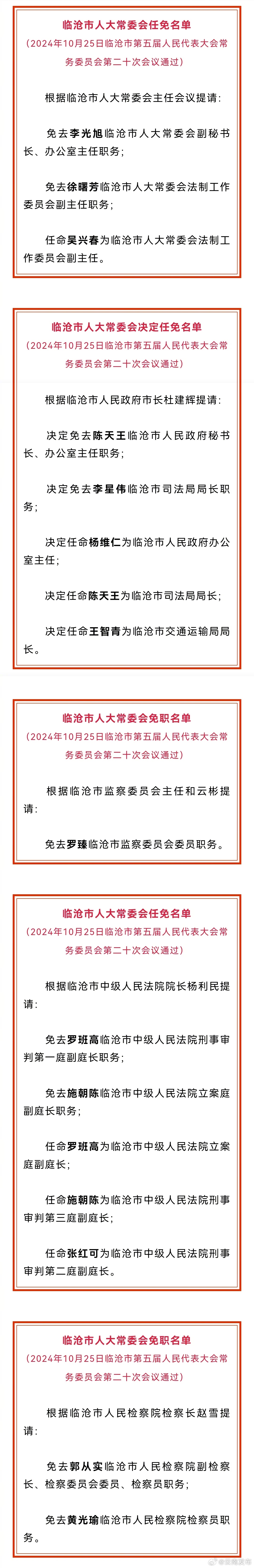 临沧市人大常委会通过一批任免职名单