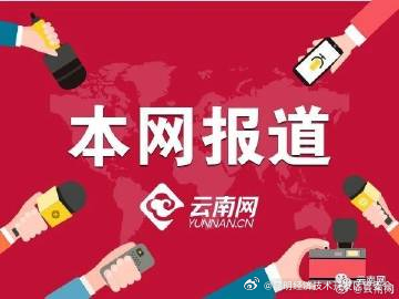 经济增速跃居全省第2!前三季度红河州经济运行稳中有进