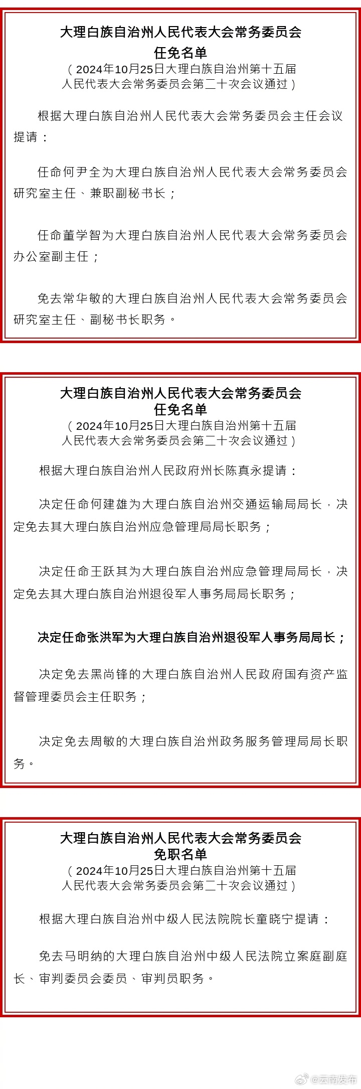 大理州人大常委会通过一批任免职名单